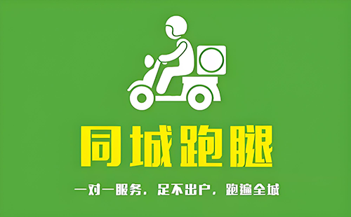 极速跑腿·24小时跑腿代办帮忙办事急送送礼物送花送文件验货排
