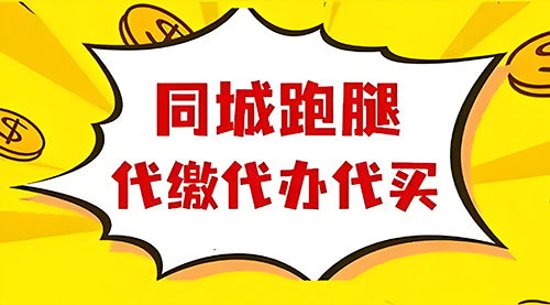 代办跑腿配送服务跑腿服务提供专人专送、同城速递、异地代办等服