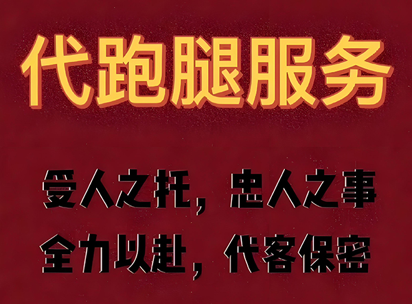 同城跑腿，代排，代帮忙，代买，代送，代取，代排队，代办事