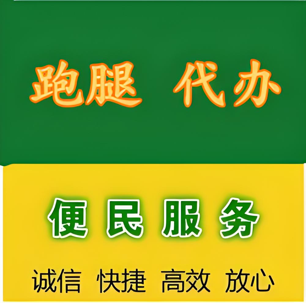 同城跑腿代办·委托投标买标书·陪诊排队·调档调研拍照·跑腿取